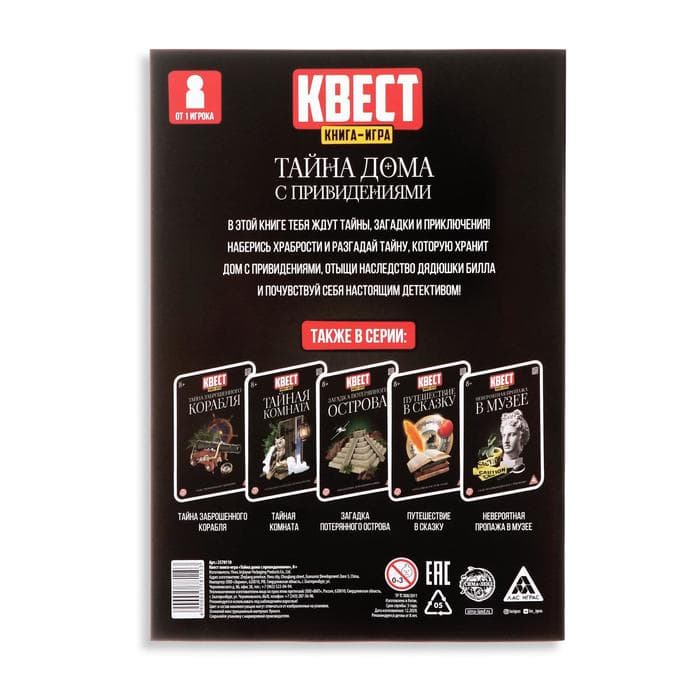 Книга - игра квест «Тайна дома с привидениями», 22 стр., 8+