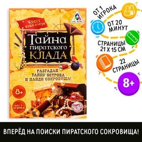 Квест книга - игра «Тайна пиратского клада», версия 1, 22 стр.