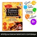 Квест книга - игра «Тайна пиратского клада», версия 1, 22 стр.