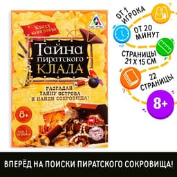 Квест книга - игра «Тайна пиратского клада», версия 1, 22 стр.