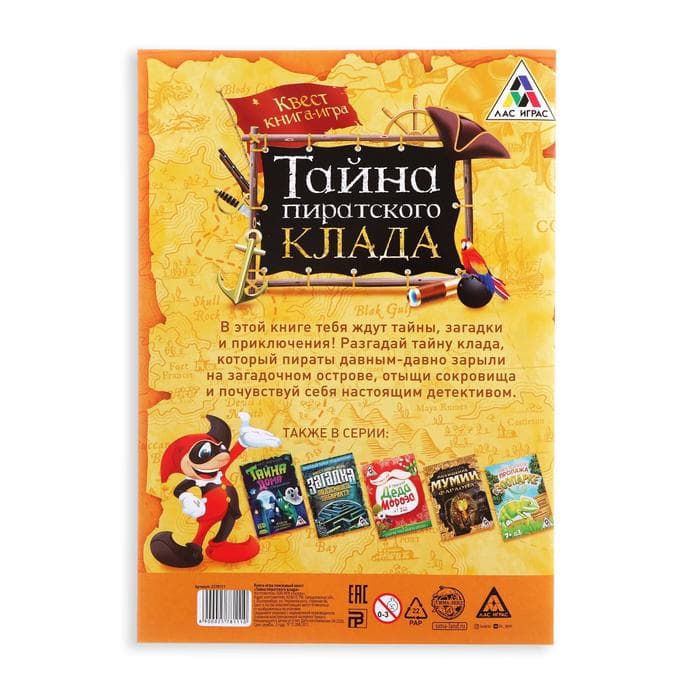 Квест книга - игра «Тайна пиратского клада», версия 1, 22 стр.