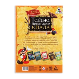 Квест книга - игра «Тайна пиратского клада», версия 1, 22 стр.