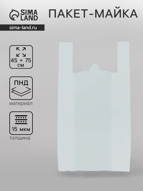 Пакет «Белый» полиэтиленовый, майка, для магазинов, фасовки, упаковки, 45×75 см, 15 мкм