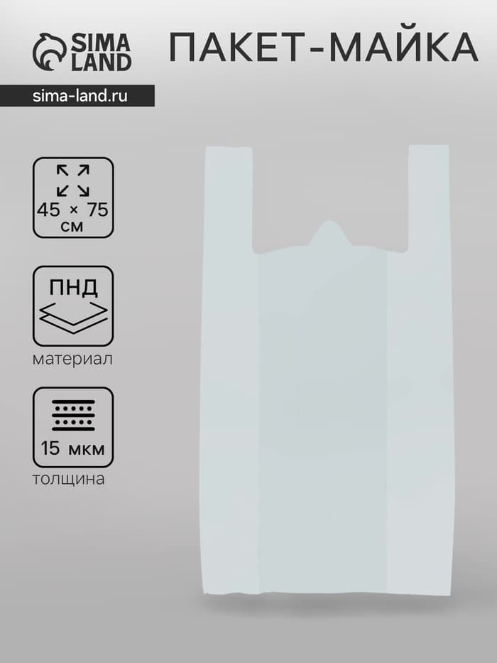 Пакет «Белый» полиэтиленовый, майка, для магазинов, фасовки, упаковки, 45×75 см, 15 мкм