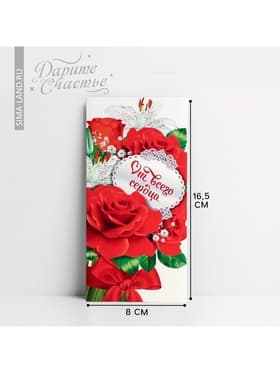 Конверт для денег «От всего сердца», 16.5×8 см