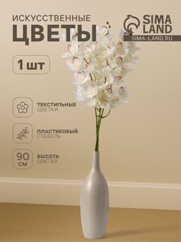 Цветы искусственные «Орхидея амабилис», h=90 см, белые