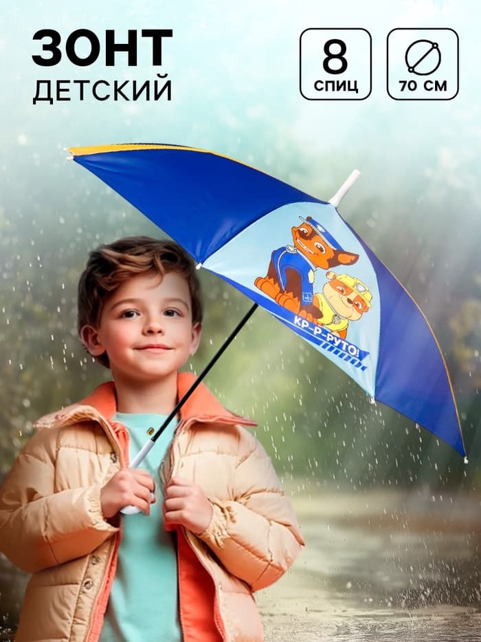 Зонт детский «Круто!», 8 спиц, d=70 см, Щенячий патруль