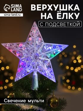 Светодиодная верхушка на ёлку «Звезда белая», 22 см, 15 LED, 220 В, свечение мульти