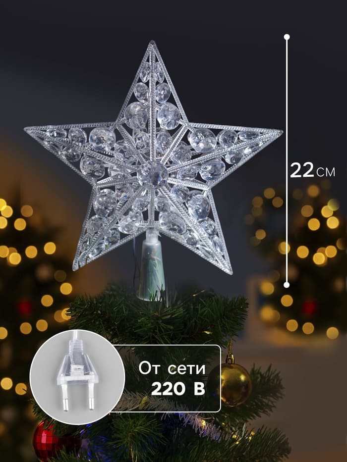 Светодиодная верхушка на ёлку «Звезда белая», 22 см, 15 LED, 220 В, свечение мульти