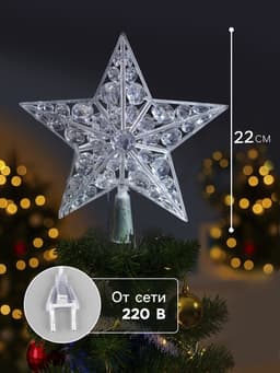 Светодиодная верхушка на ёлку «Звезда белая», 22 см, 15 LED, 220 В, свечение мульти