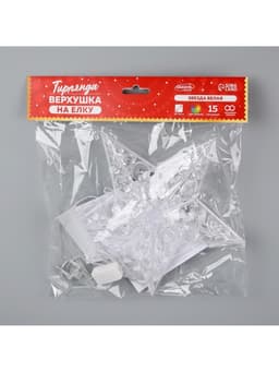 Светодиодная верхушка на ёлку «Звезда белая», 22 см, 15 LED, 220 В, свечение мульти