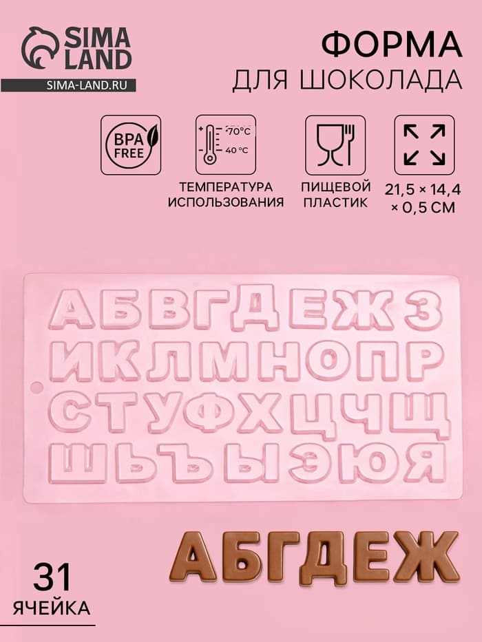 Форма для шоколада «Алфавит», 21.5×14.4 см, 31 ячейка, пластик, прозрачная