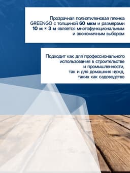 Плёнка полиэтиленовая прозрачная, рукав (1.5×2 м), толщина 60 мкм, 10×3 м, Эконом 50%, Greengo
