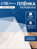 Плёнка полиэтиленовая 120 мкм, прозрачная, длина 5 м, ширина 3 м, рукав (1.5 м×2), Эконом 50%, Greengo