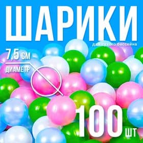 Шарики для сухого бассейна «Перламутровые», диаметр шара 7.5 см, набор 100 штук, цвет розовый, голубой, белый, зелёный