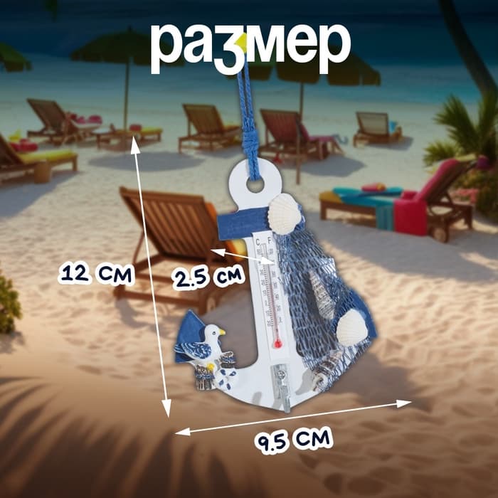 Термометр домашний настенный с крючком «Якорь с чайкой», 12×9.5×2.5 см