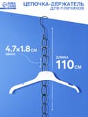 Цепочка-держатель для плечиков, звенья 4.7×1.8 см, L=110 см, чёрная
