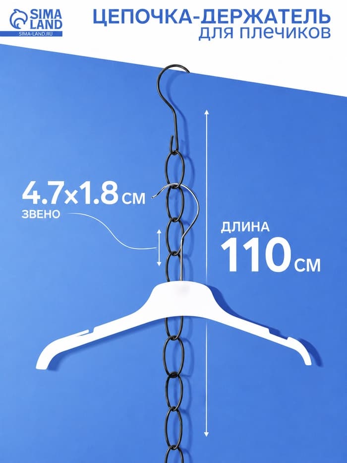 Цепочка-держатель для плечиков, звенья 4.7×1.8 см, L=110 см, чёрная