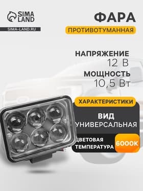 Противотуманная фара, 12 В, 6 LED, IP67, 6000К, направленный свет