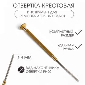 Отвертка крестовая 1.4 мм, инструмент для ремонта часов (точных работ).