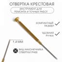 Отвертка крестовая 1.4 мм, инструмент для ремонта часов (точных работ).