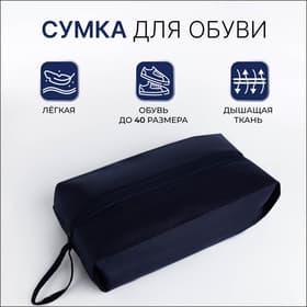 Сумка для обуви на молнии, размер 37×16×10 см, тёмно-синяя