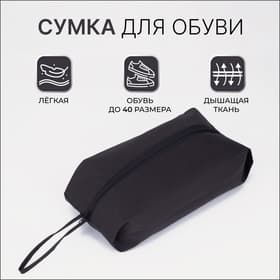 Сумка для обуви, 37×10×16, чёрная