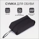 Сумка для обуви, 37×10×16, чёрная