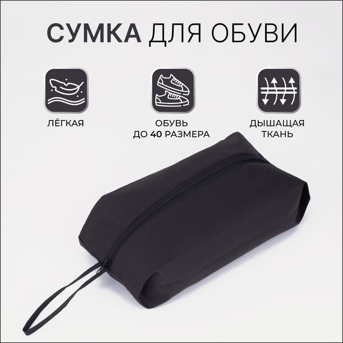Сумка для обуви, 37×10×16, чёрная
