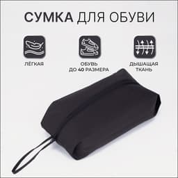 Сумка для обуви, 37×10×16, чёрная