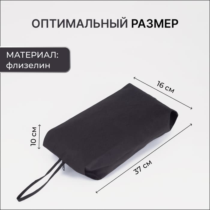 Сумка для обуви, 37×10×16, чёрная