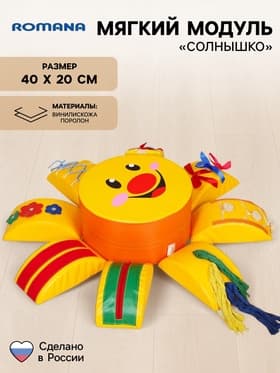 Мягкий развивающий модуль «Солнышко»