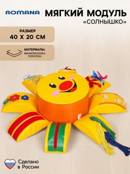 Мягкий развивающий модуль «Солнышко»
