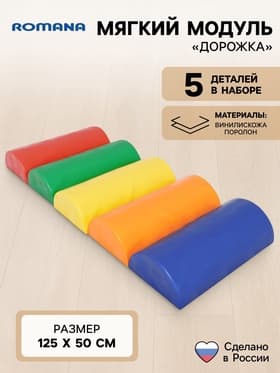 Мягкий модуль «Дорожка»