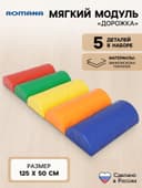 Мягкий модуль «Дорожка»