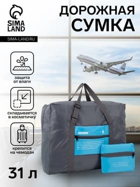 Сумка дорожная на молнии, складная в косметичку, наружный карман, держатель для чемодана, серая, голубая