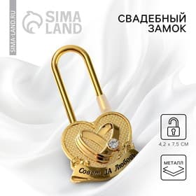 Замок свадебный «Совет да любовь»