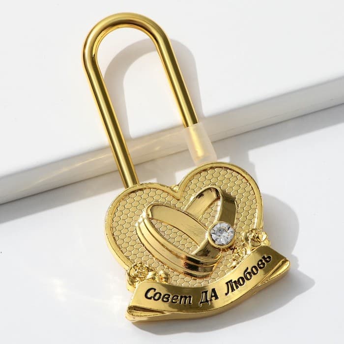 Замок свадебный «Совет да любовь»