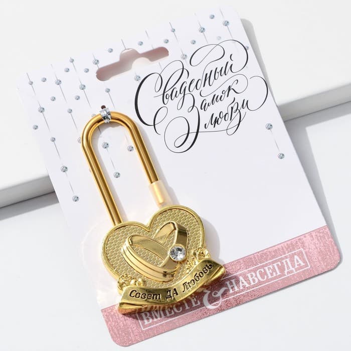 Замок свадебный «Совет да любовь»