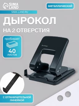 Дырокол металлический 40 листов, Berlingo, с линейкой, чёрный