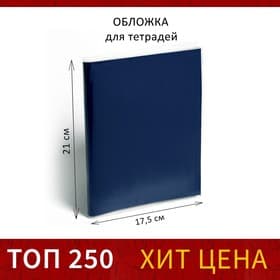 Обложка ПП 210×350 мм, 30 мкм, для тетрадей