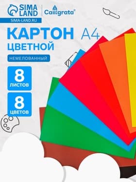 Картон цветной двусторонний Calligrata «Дружок», А4, 8 листов, 8 цветов, матовый, немелованный