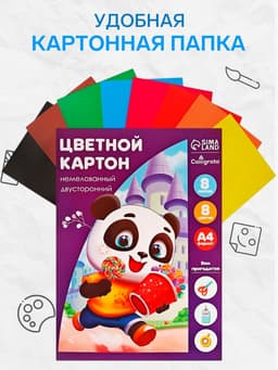 Картон цветной двусторонний Calligrata «Дружок», А4, 8 листов, 8 цветов, матовый, немелованный