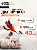 Дразнилка-удочка для кошек, с перышками и бубенчиком, деревянная палочка 40 см, цвет МИКС