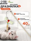 Дразнилка-удочка «Стрекоза», деревянная палочка 40 см, микс цветов