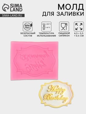 Молд для заливки Happy Birthday, силикон, 6.5×5.5×0.5 см, розовый