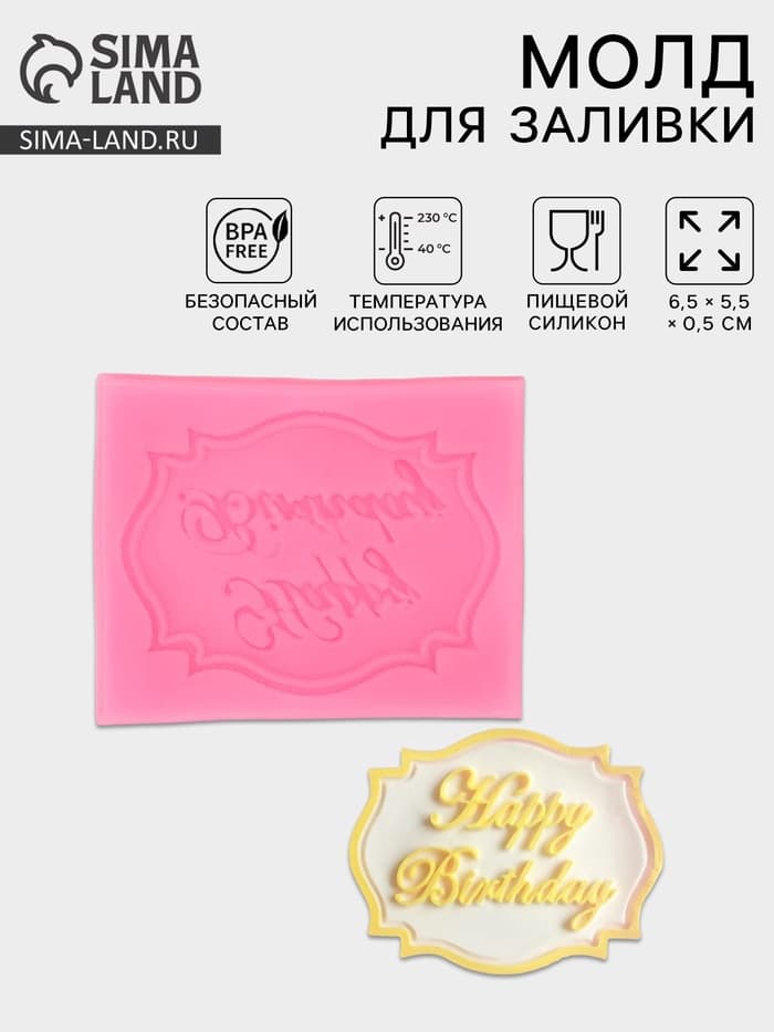 Молд для заливки Happy Birthday, силикон, 6.5×5.5×0.5 см, розовый
