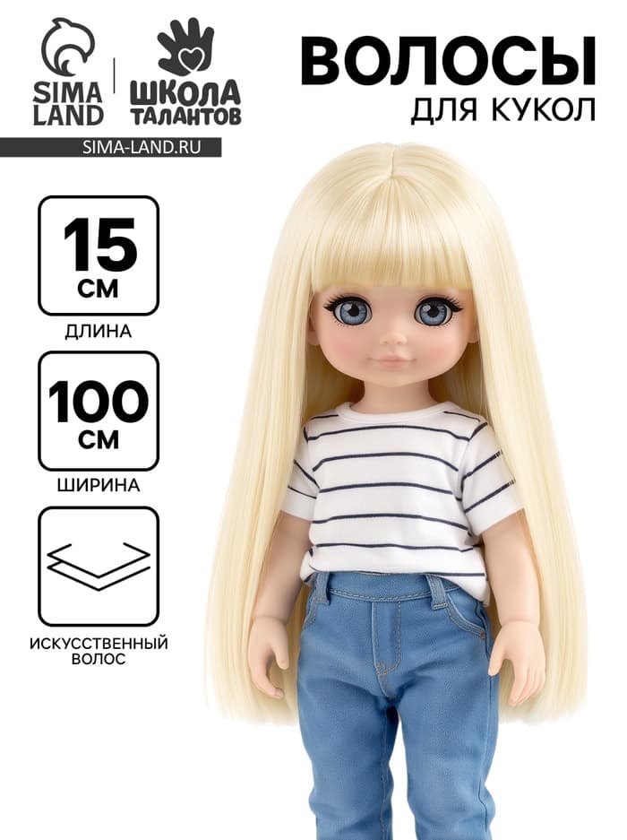 Волосы - тресс для кукол «Прямые» длина волос: 15 см, ширина:100 см, цвет № 88