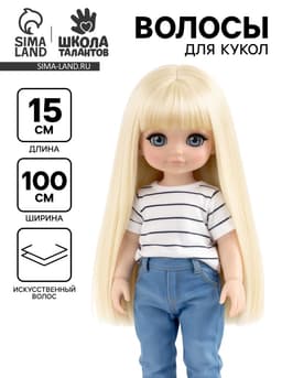 Волосы - тресс для кукол «Прямые» длина волос: 15 см, ширина:100 см, цвет № 88