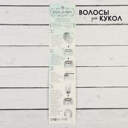 Волосы - тресс для кукол «Прямые» длина волос: 15 см, ширина:100 см, цвет № 30